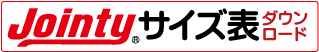ジョインティサイズ表ダウンロード