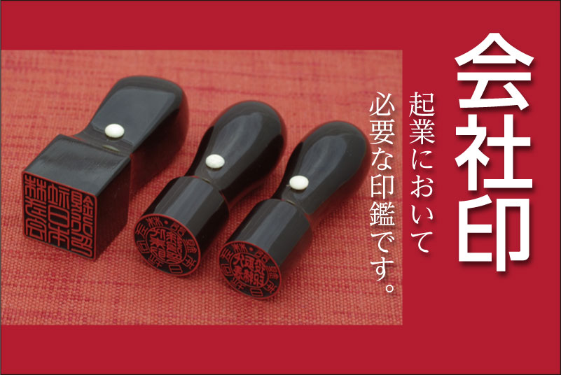 会社印 会社実印 銀行印 角印