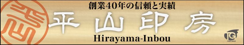 tg 実印や印鑑は荒尾市大島【平山印房】にお任せしてください